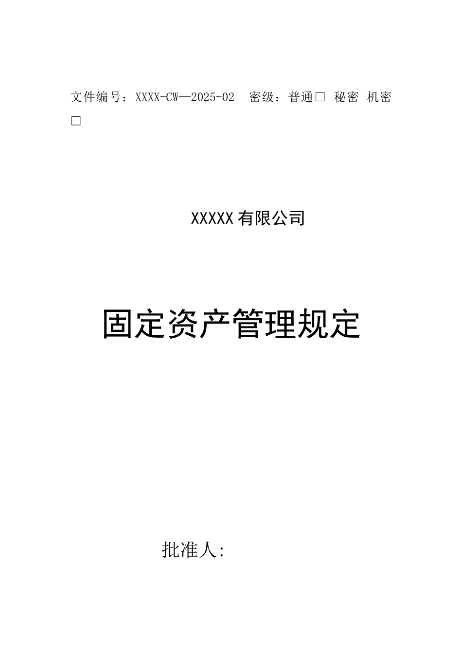 XXX公司固定资产管理规定_第1页