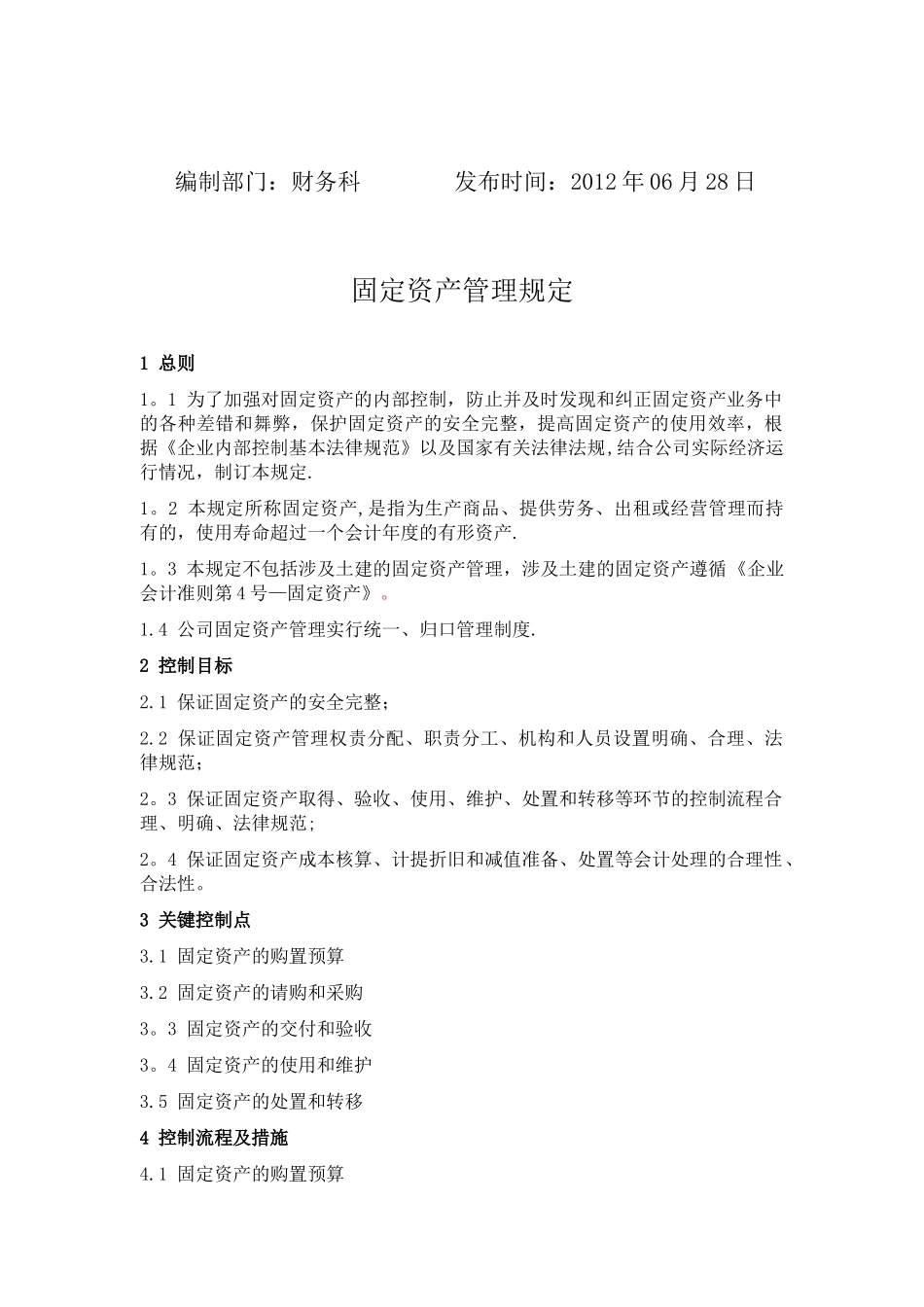 XXX公司固定资产管理规定_第2页