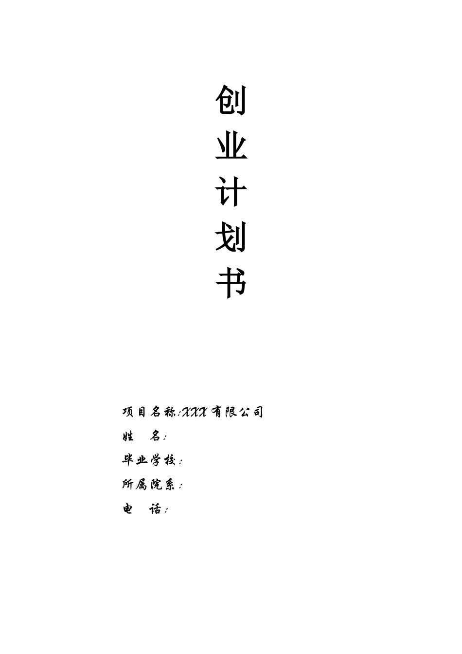 XXX公司商业计划书_第1页