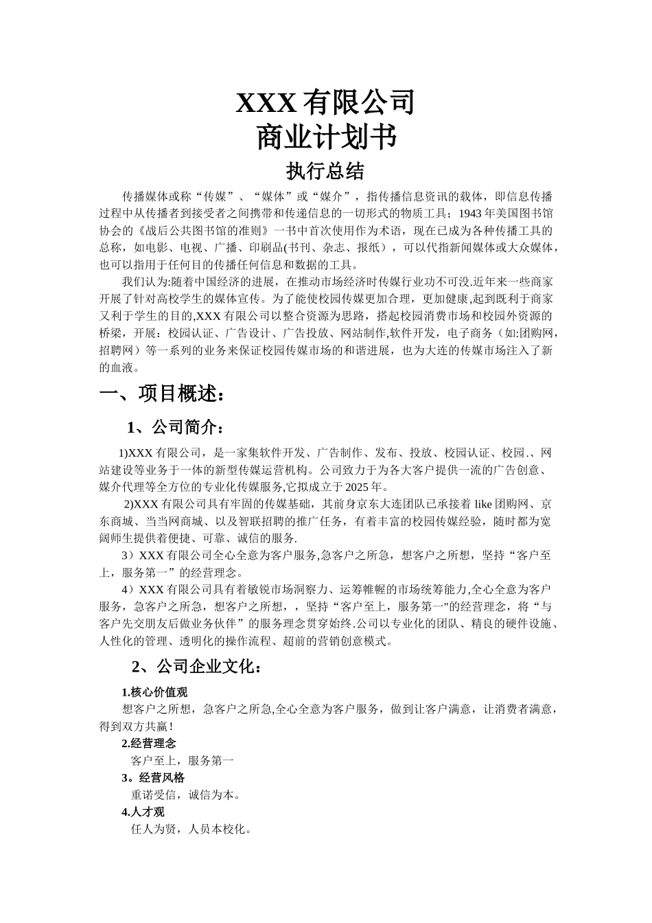 XXX公司商业计划书_第2页