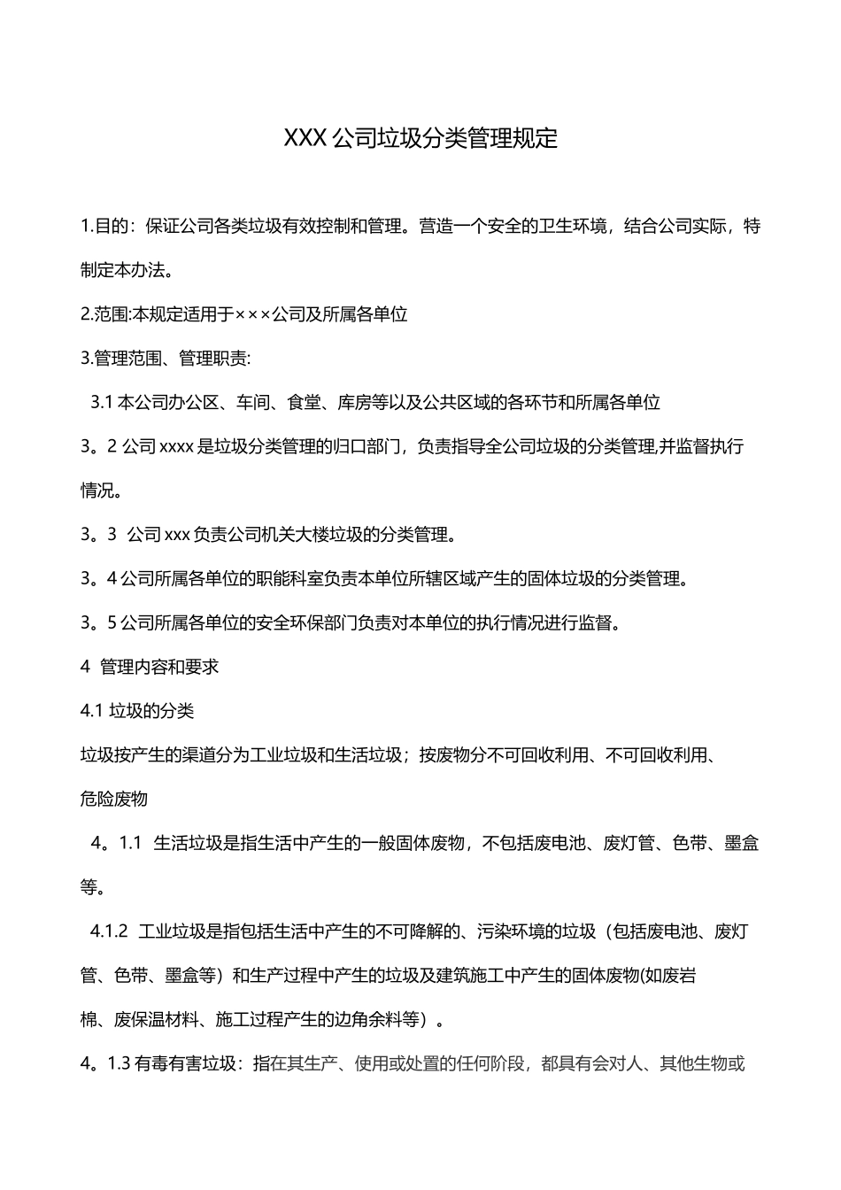 xxx公司垃圾分类管理规定92157_第1页