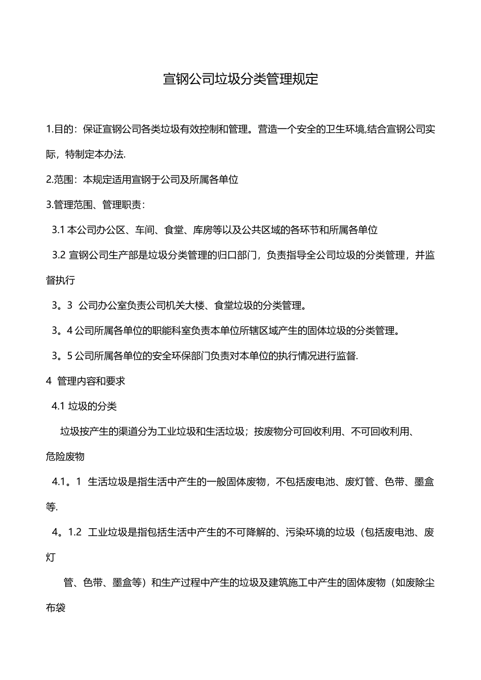 xxx公司垃圾分类管理规定63143_第1页