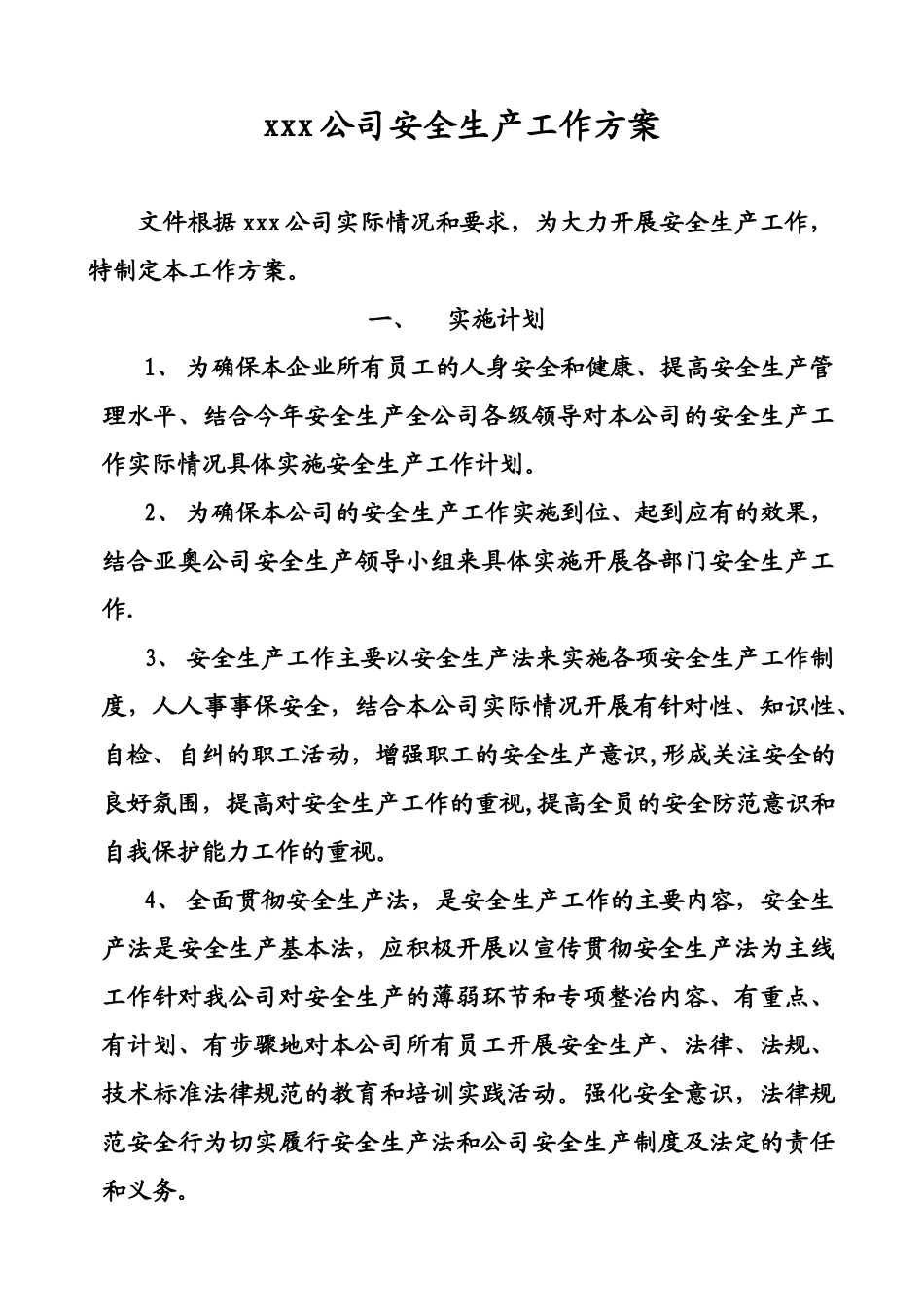 xxx公司安全生产工作方案_第1页