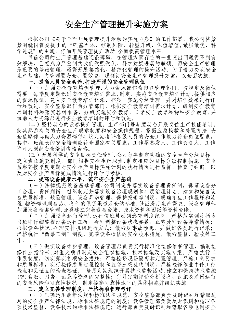 XXX公司安全生产管理提升方案_第1页