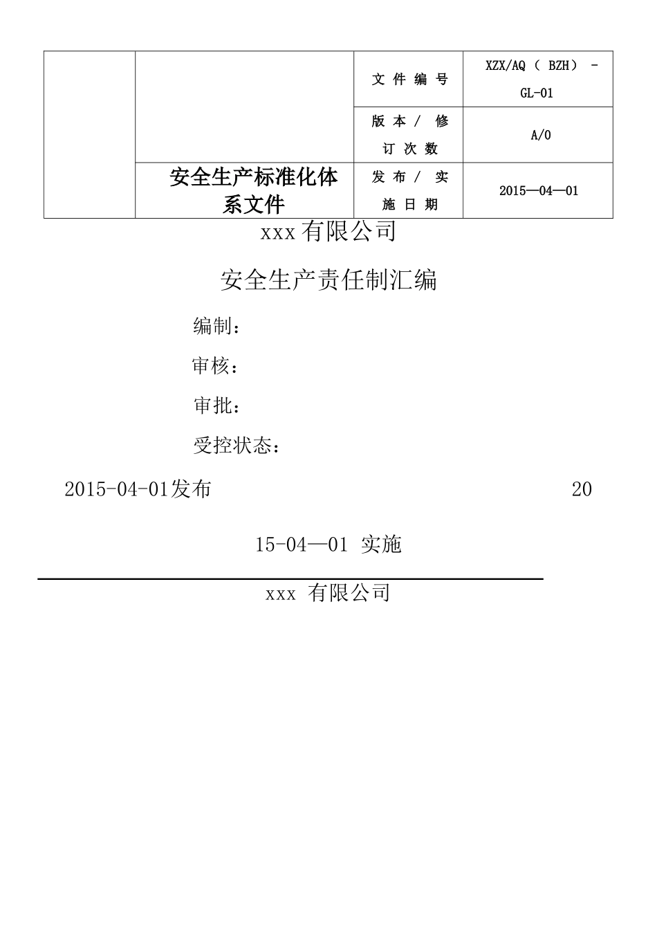 xxx公司安全生产责任制全套汇编_第1页