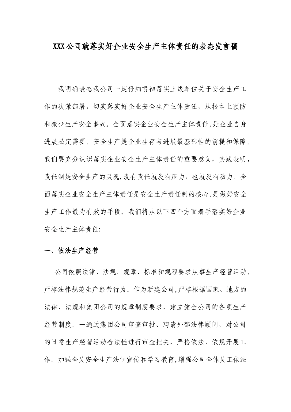 XXX公司就落实好企业安全生产主体责任的表态发言稿_第1页