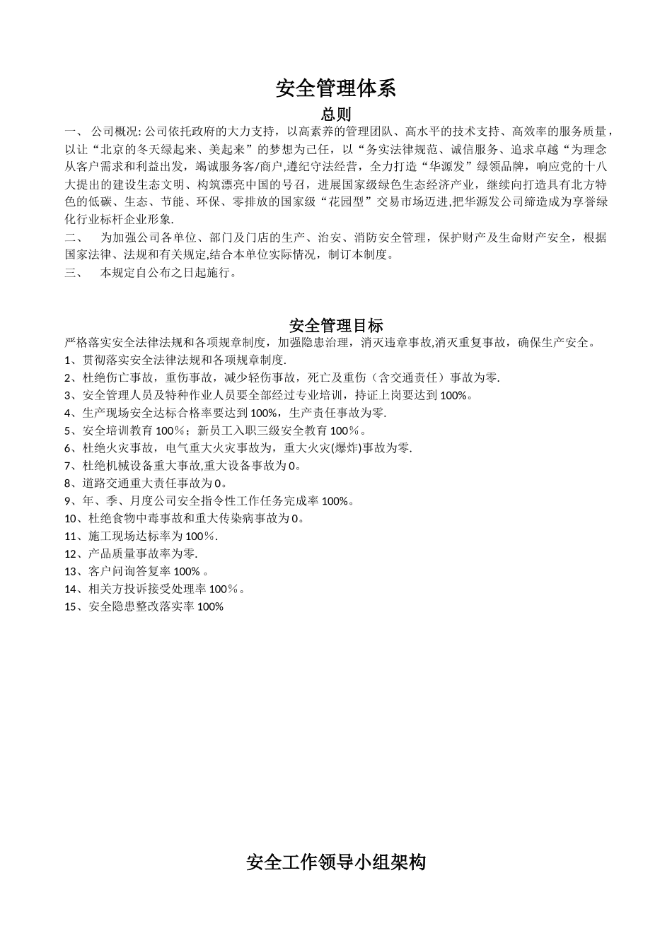 XXX公司安全管理体系建立方案及各类制度_第1页