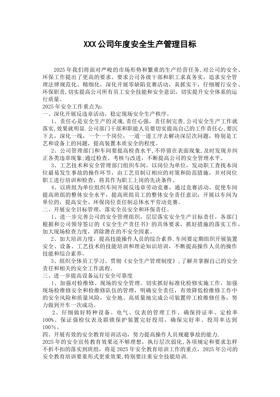 XXX公司年度安全生产管理目标_第1页
