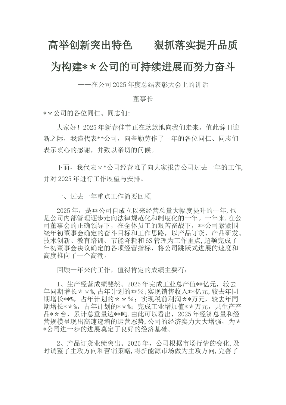 XXX公司年终总结大会董事长发言稿_第1页