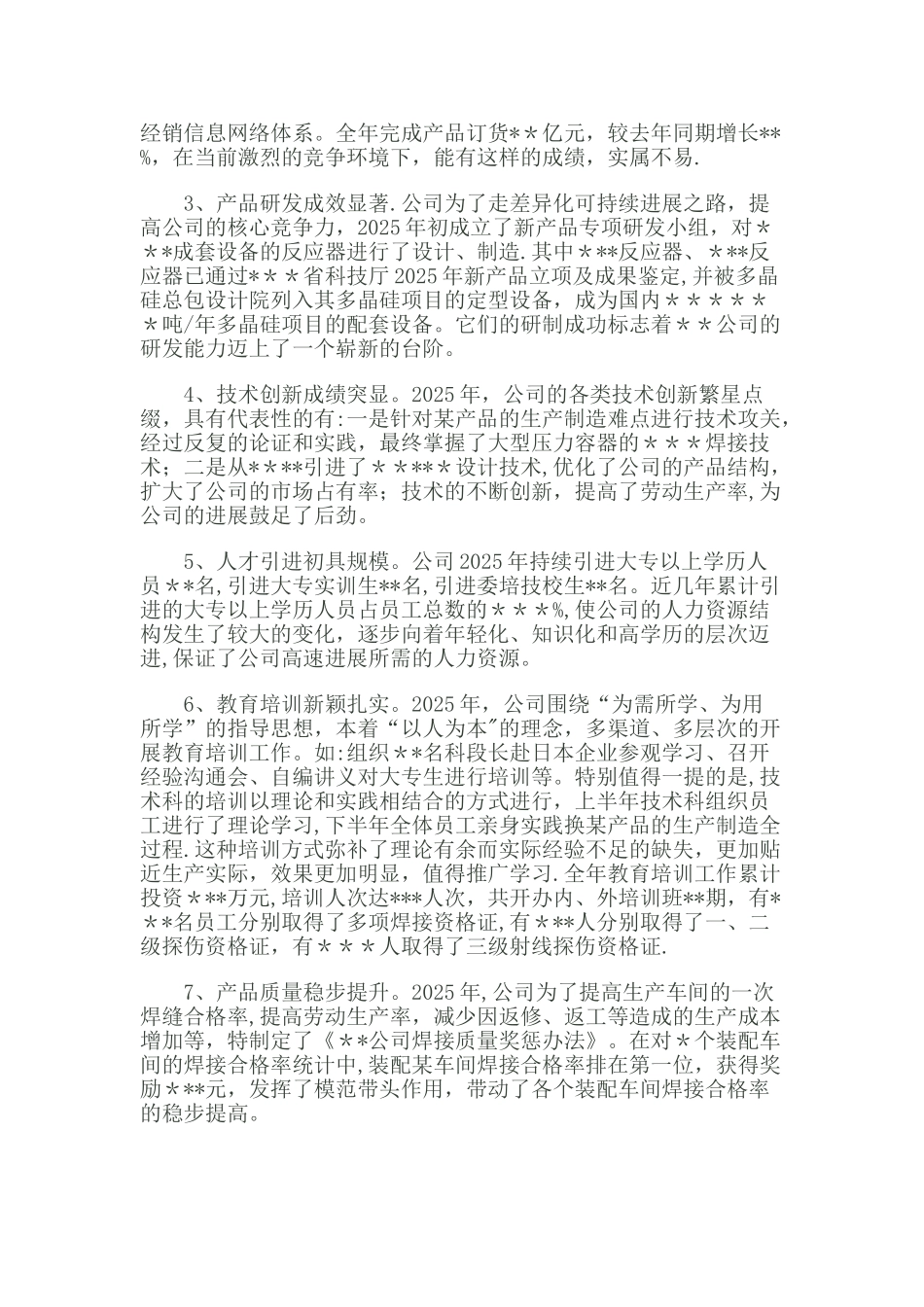 XXX公司年终总结大会董事长发言稿_第2页