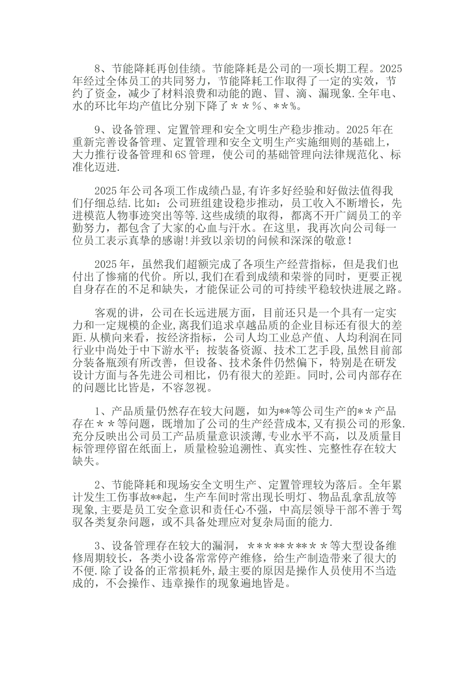 XXX公司年终总结大会董事长发言稿_第3页