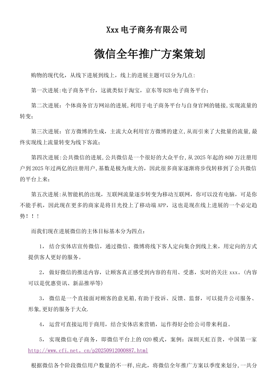 xxx公司微信全年推广策划方案_第1页