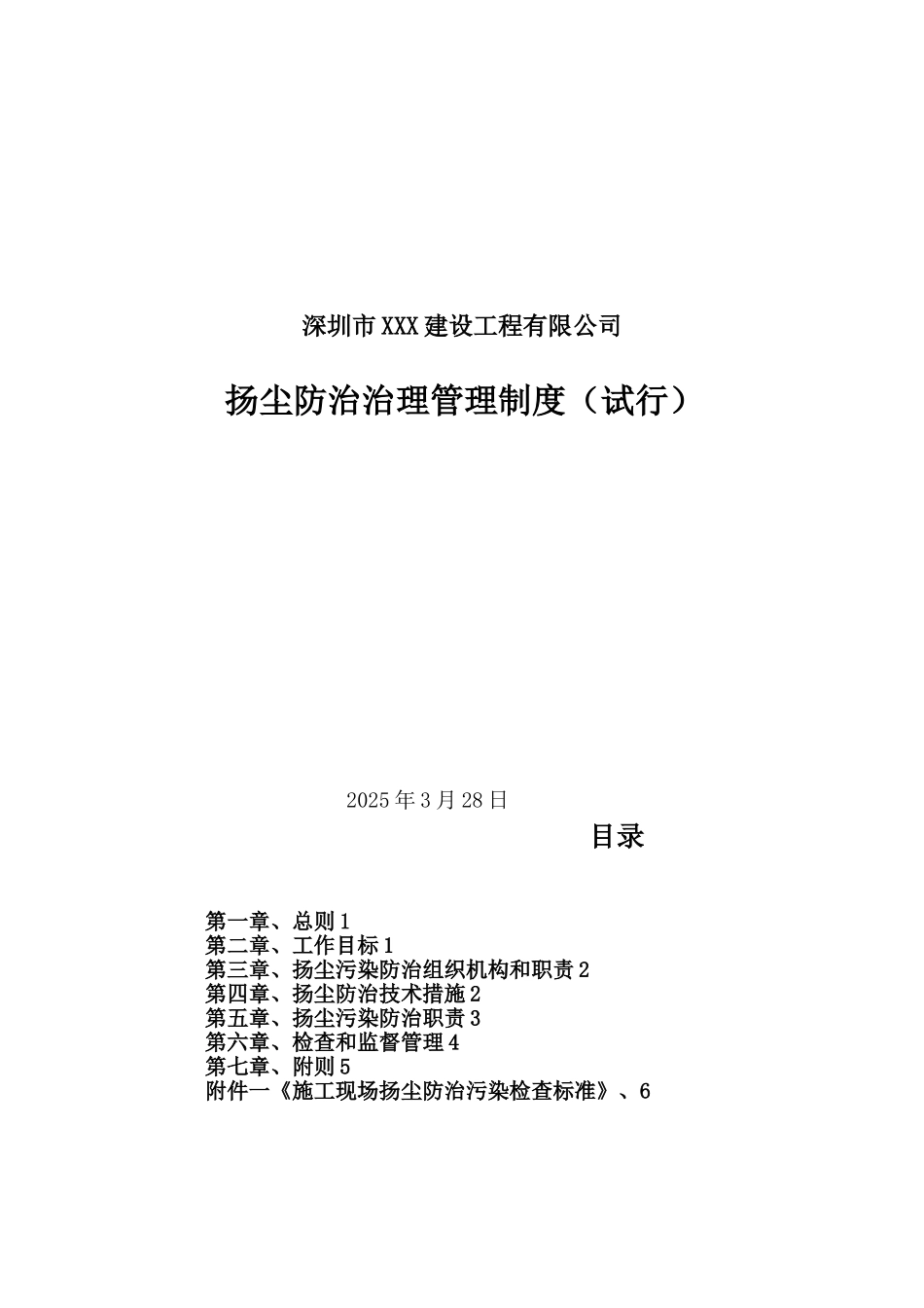 XXX公司扬尘污染防治管理制度_第1页