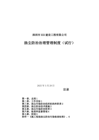 XXX公司扬尘污染防治管理制度