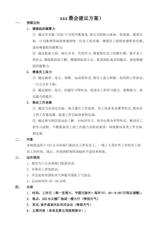 XXX公司晨会建议方案