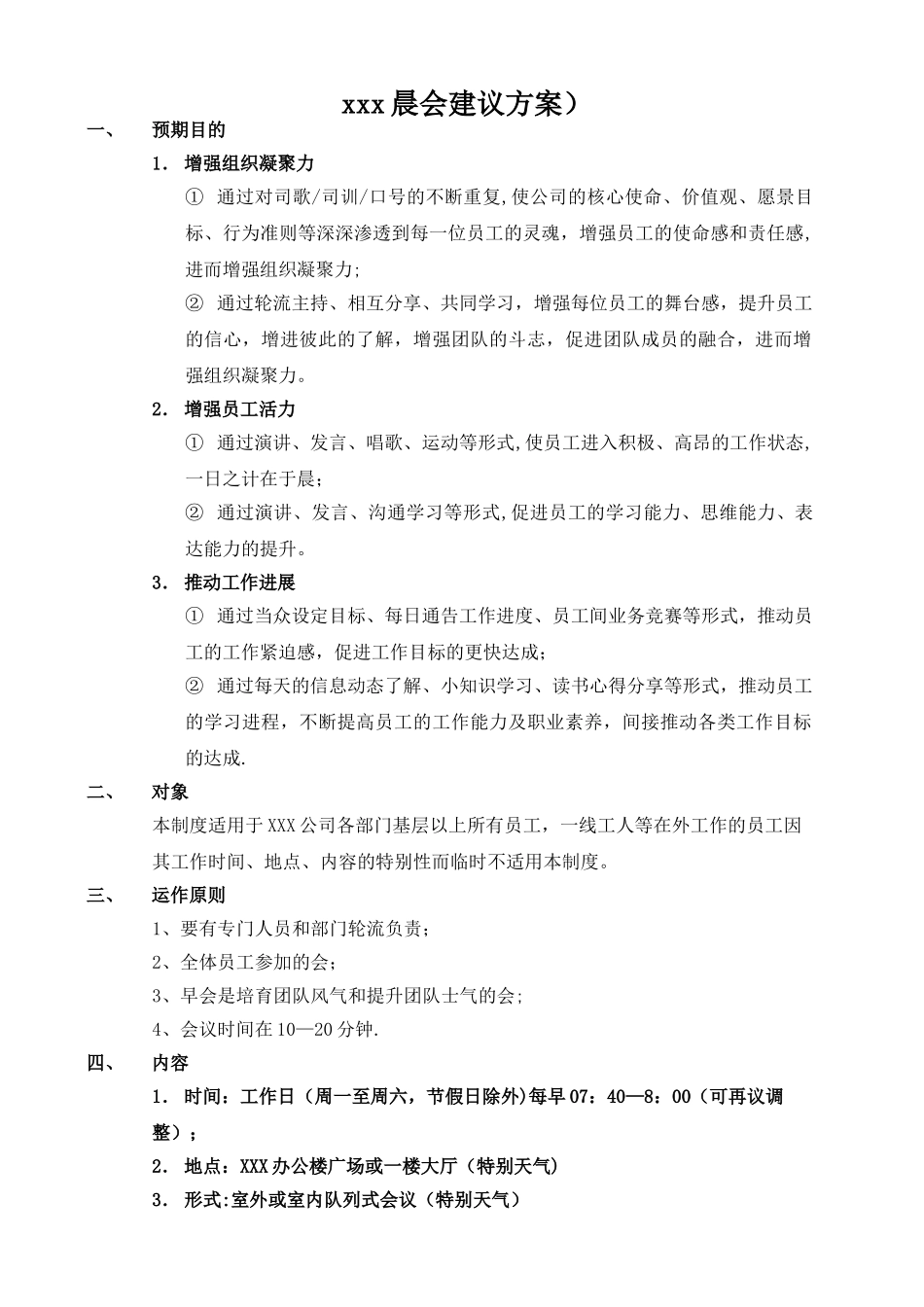XXX公司晨会建议方案62803_第1页