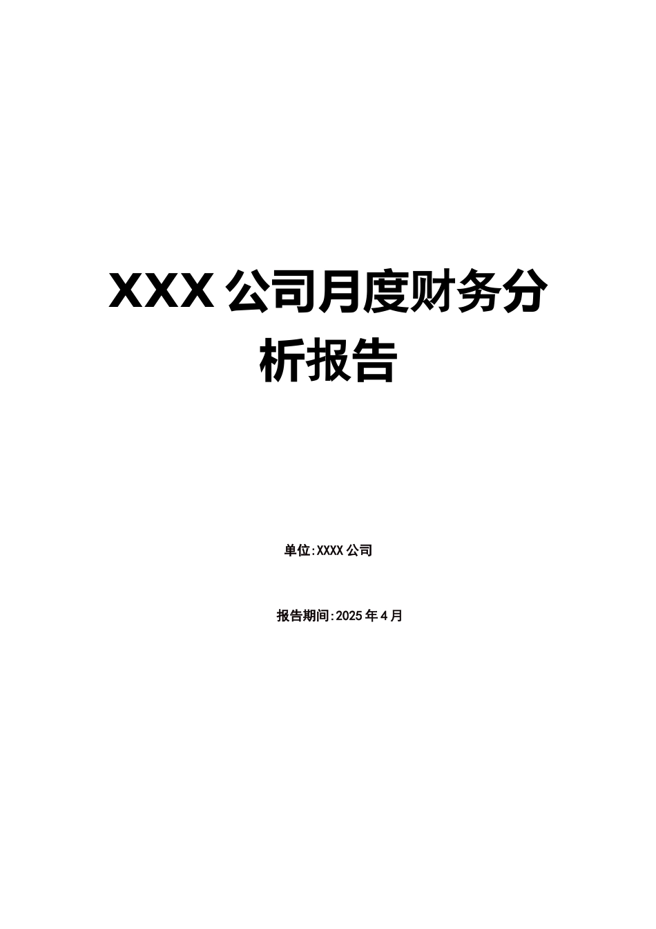 XXX公司月度财务分析报告_第1页