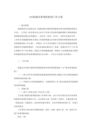 XXX公司构建双重预防机制工作方案