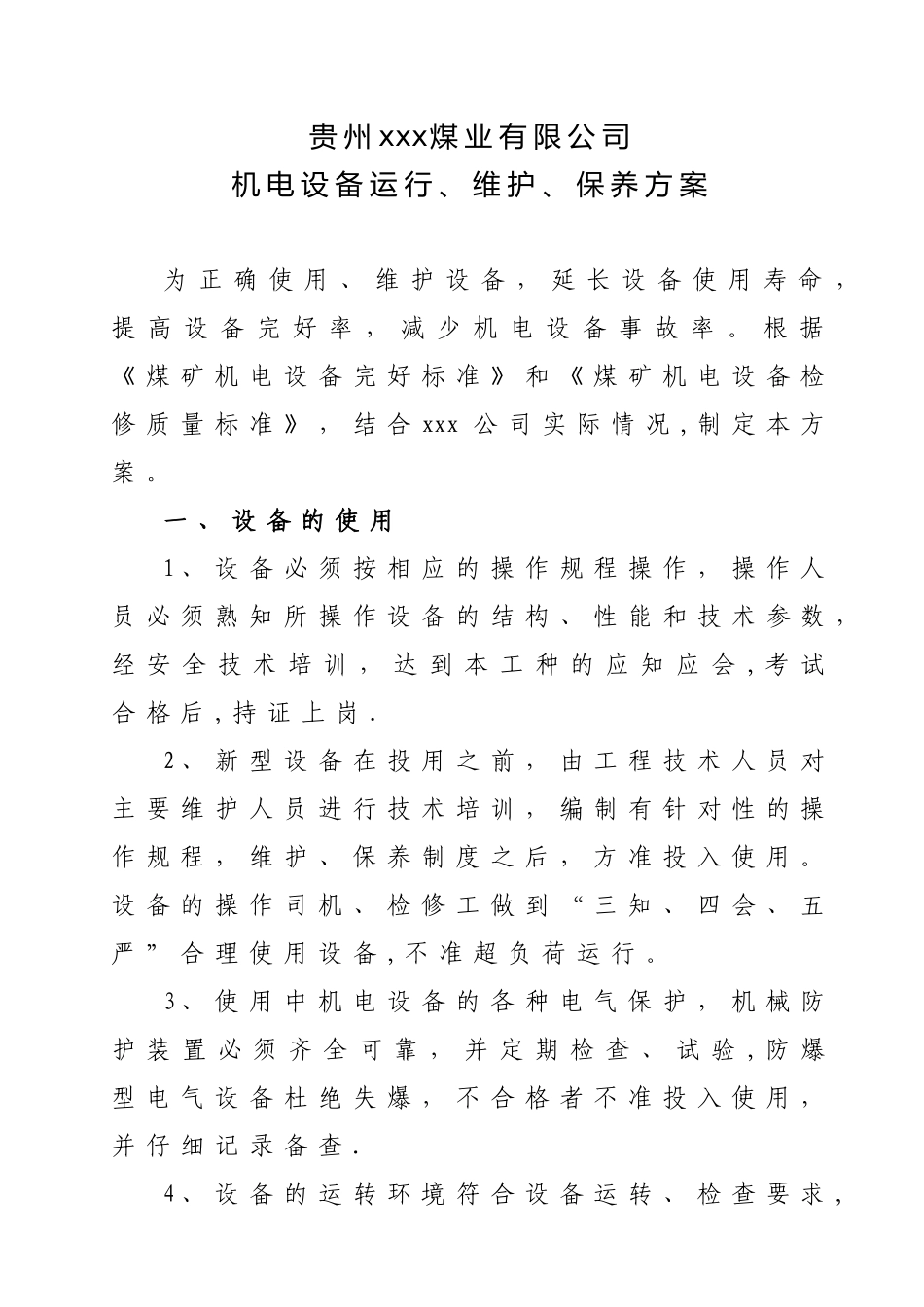 xxx公司机电设备运行、维护、保养方案_第1页