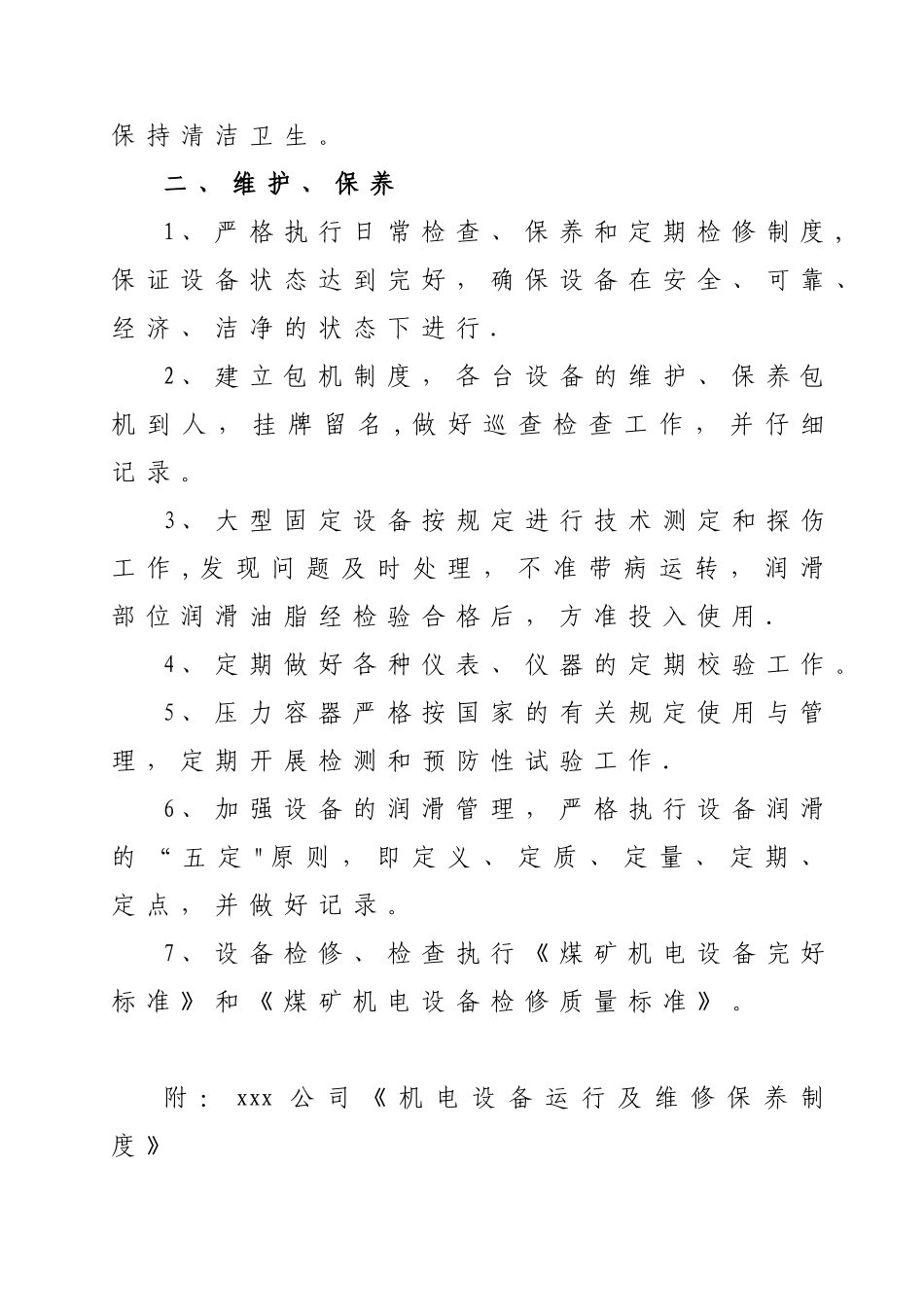 xxx公司机电设备运行、维护、保养方案_第2页