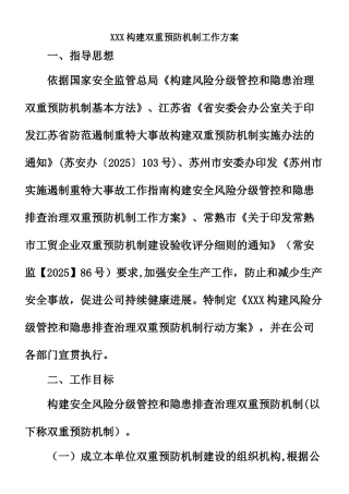 XXX公司构建双重预防机制工作方案