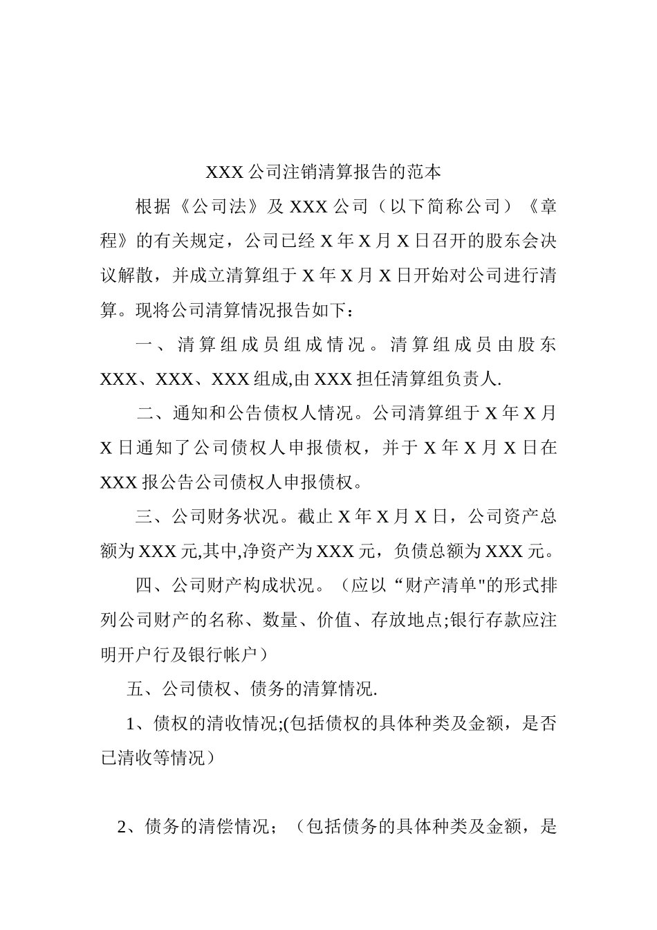 XXX公司注销清算报告的范本_第1页