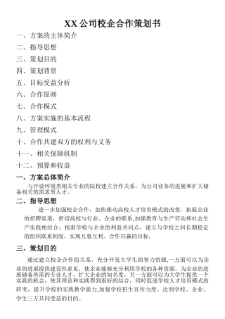 XXX公司校企合作方案