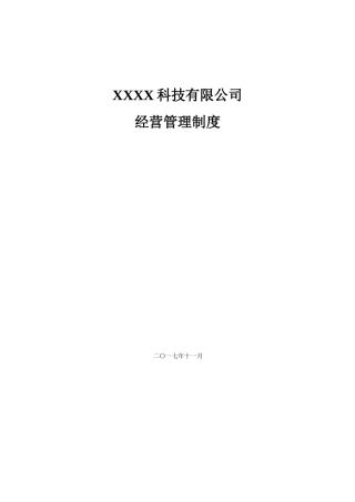 xxx公司经营管理制度