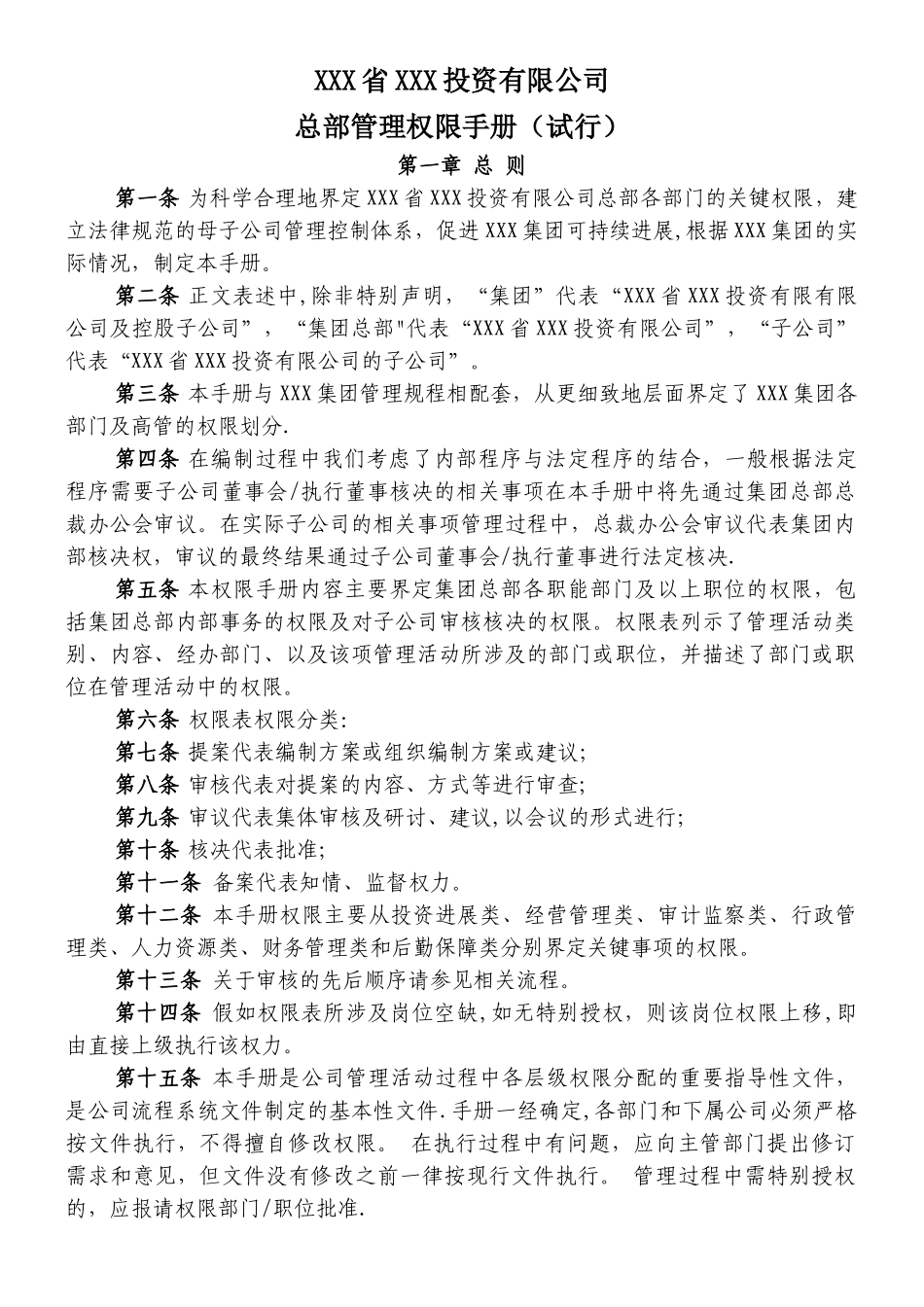XXX公司管理权限手册_第1页