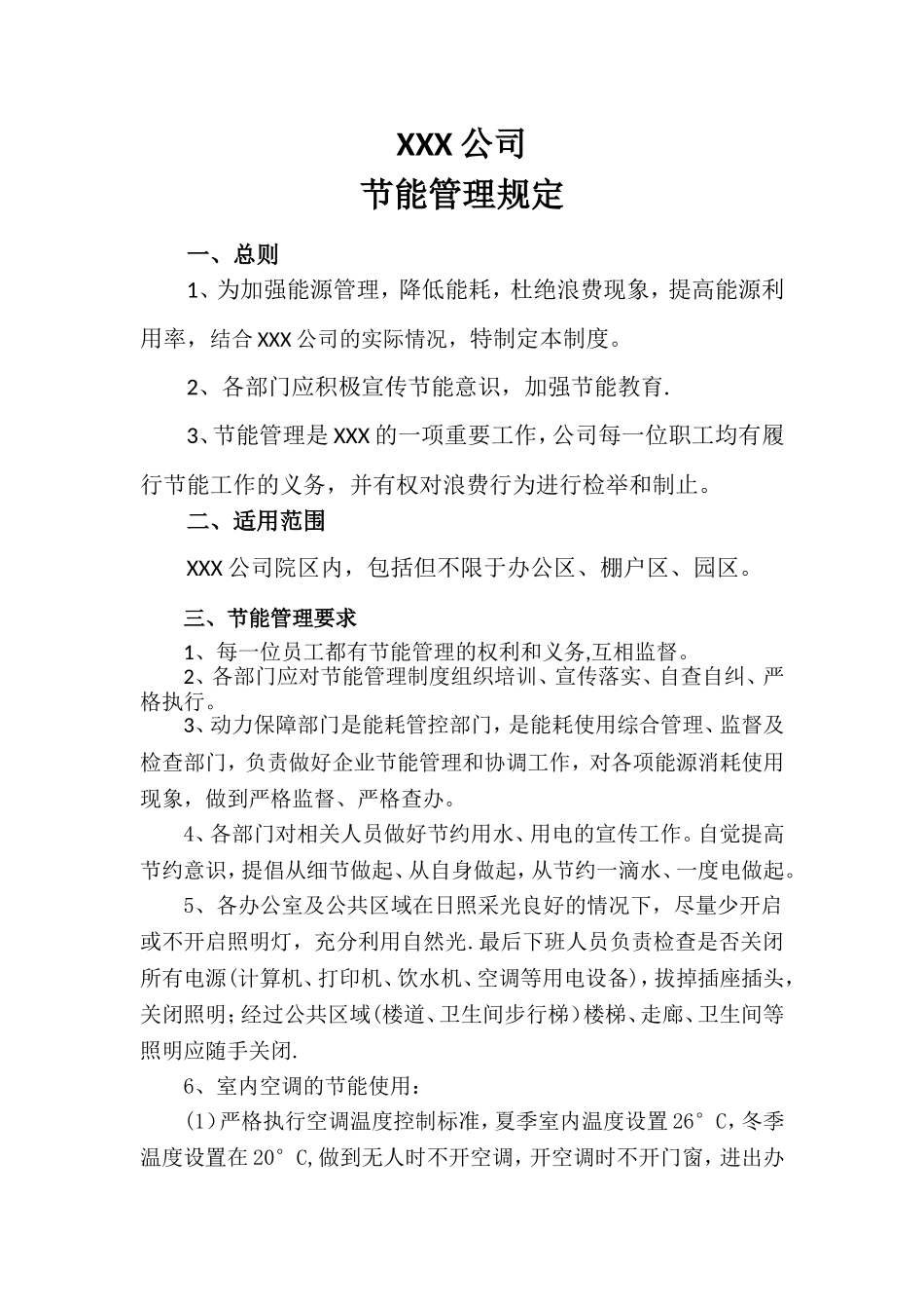 XXX公司节能管理规定_第1页