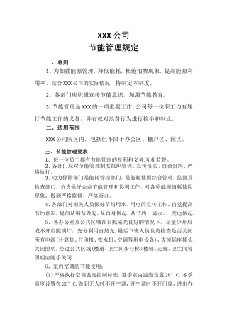 XXX公司节能管理规定