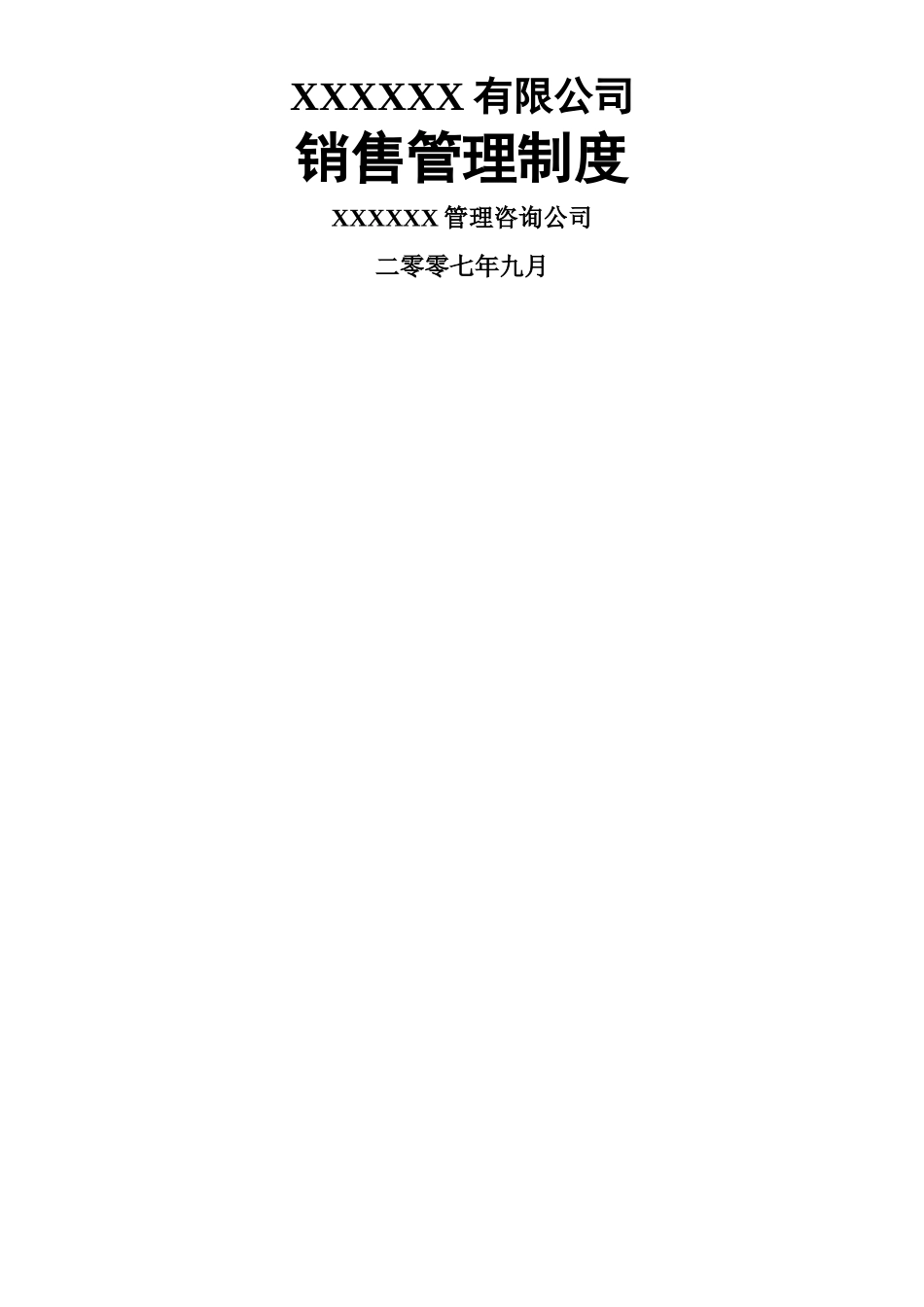 XXX公司营销管理制度_第1页