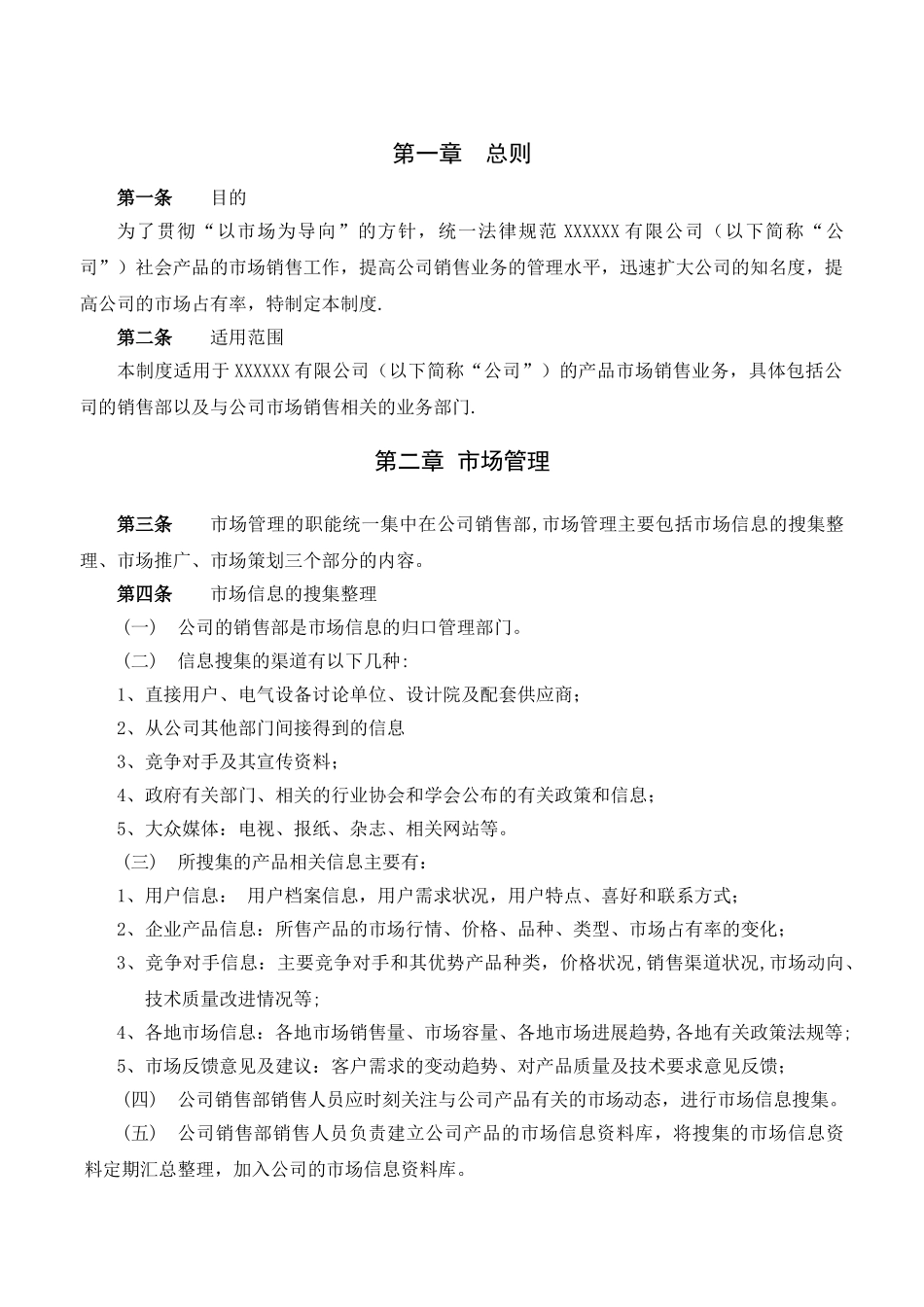 XXX公司营销管理制度_第3页