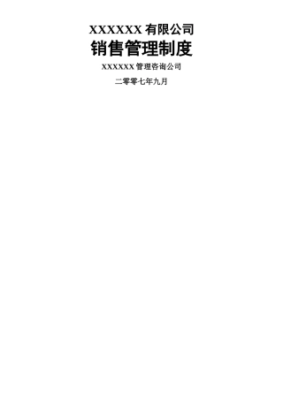 XXX公司营销管理制度