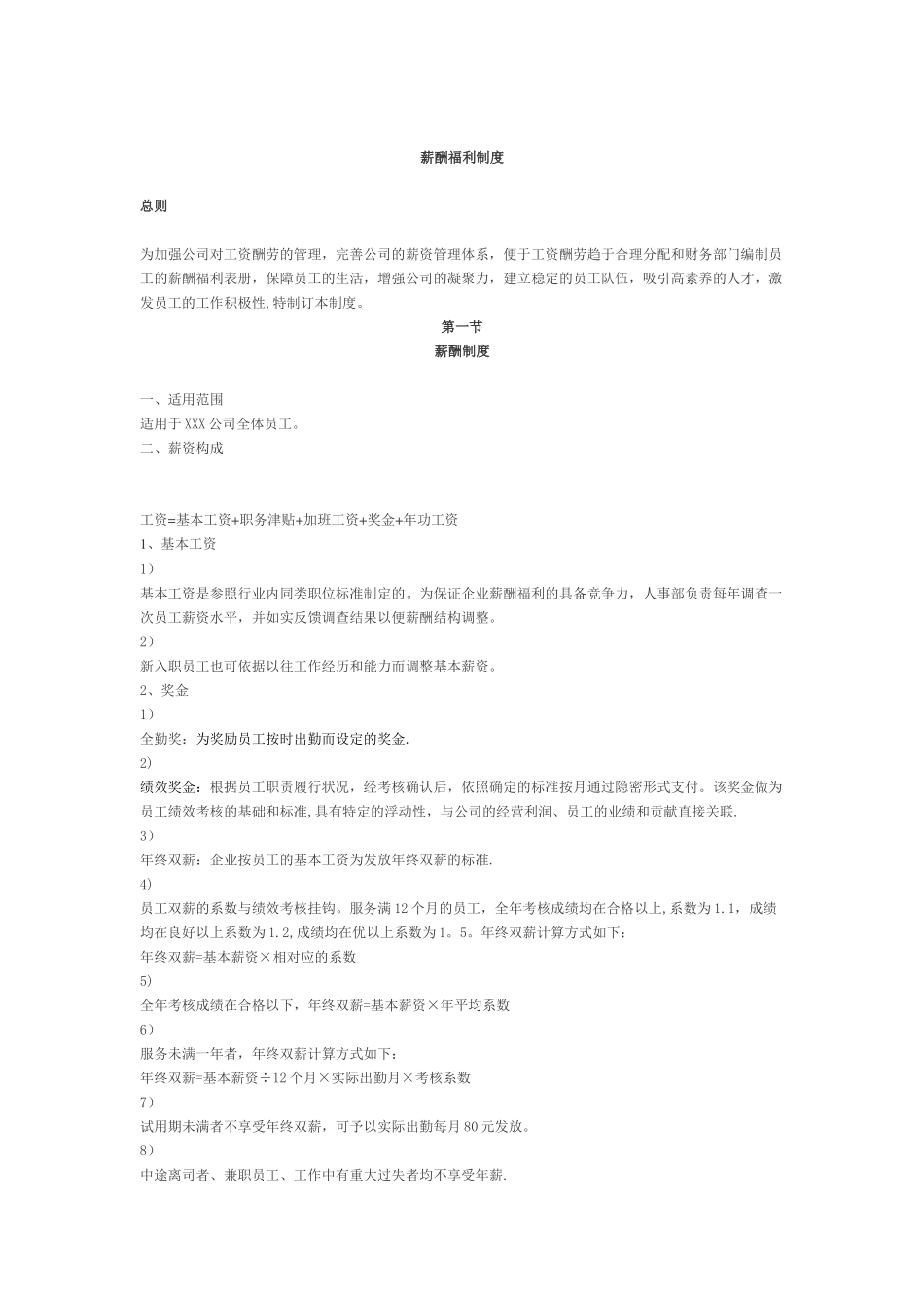 XXX公司薪酬福利制度_第1页