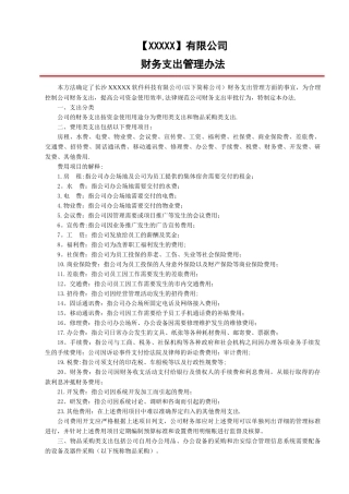 XXX公司财务支出管理办法