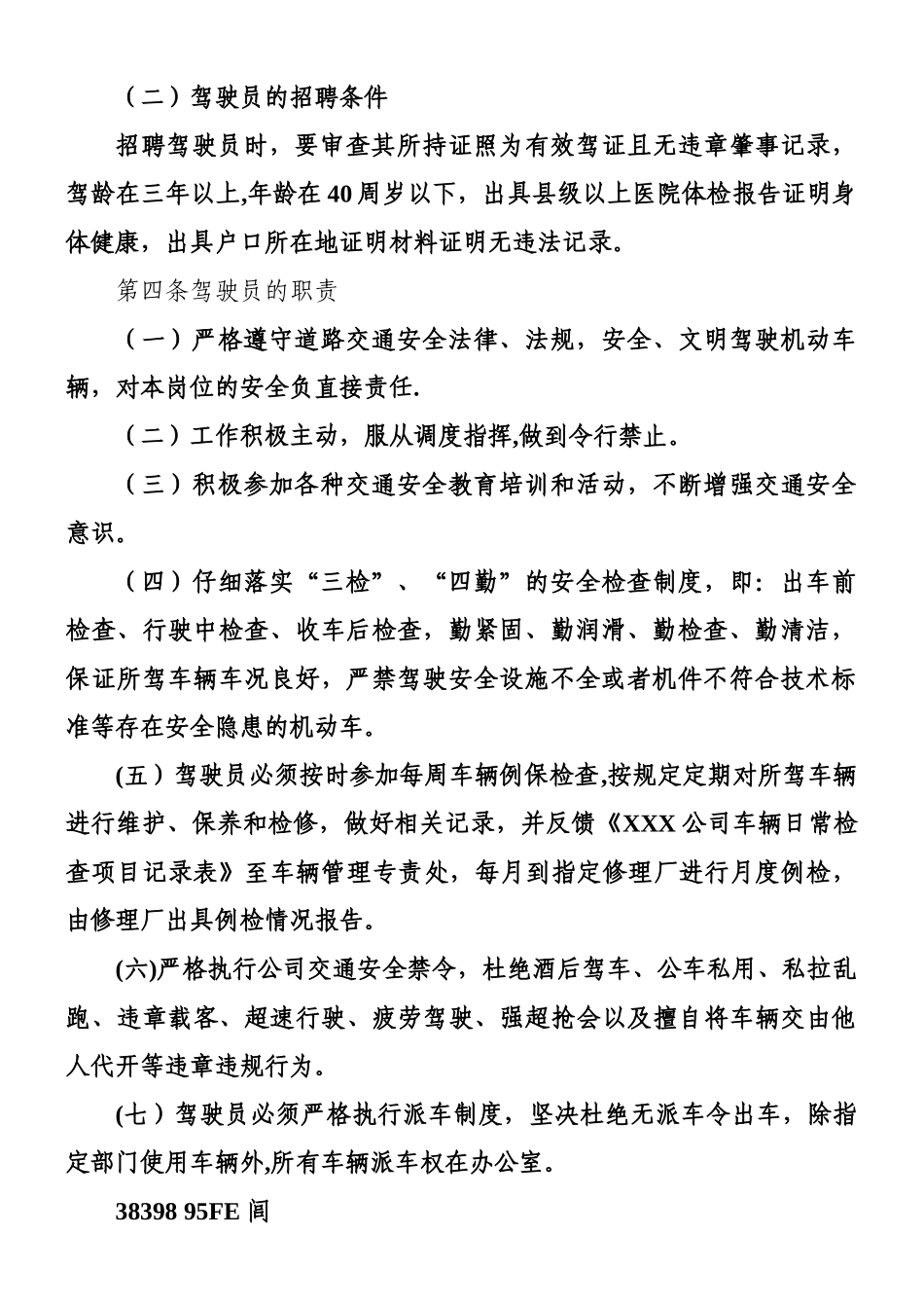 XXX公司驾驶员管理办法_第2页