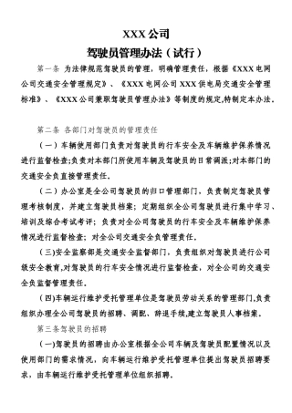 XXX公司驾驶员管理办法