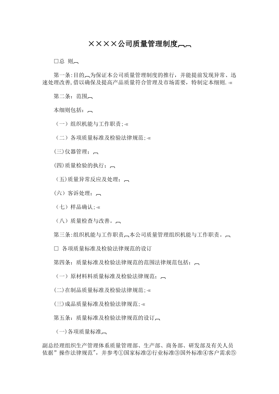 XXX公司质量管理制度_第1页