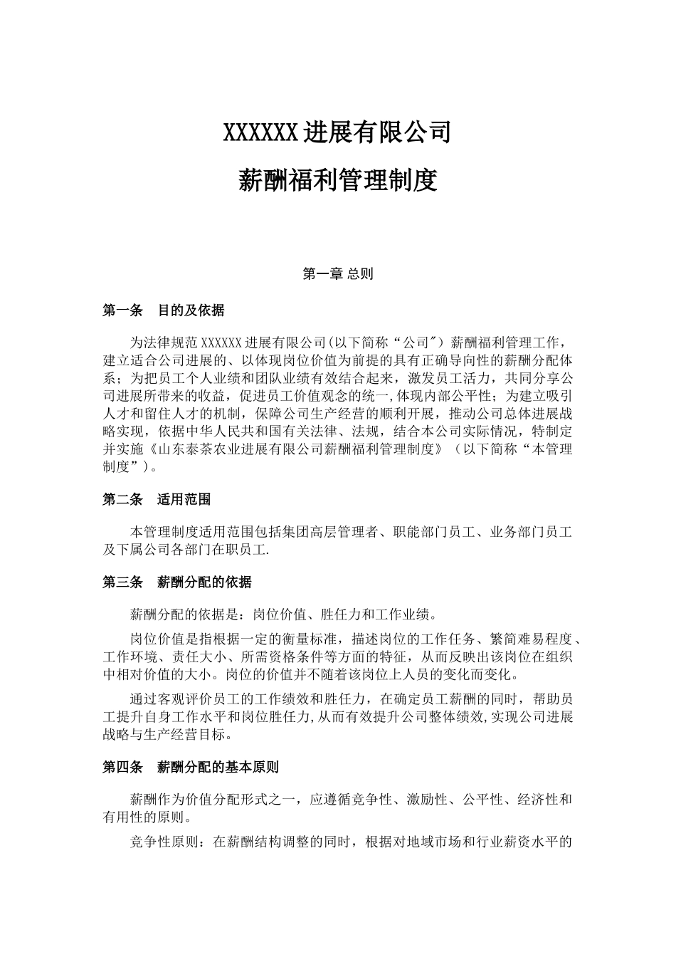 XXX公司薪酬福利管理制度_第1页