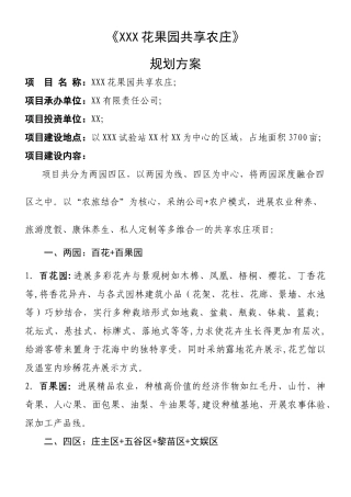 XXX共享农庄规划方案