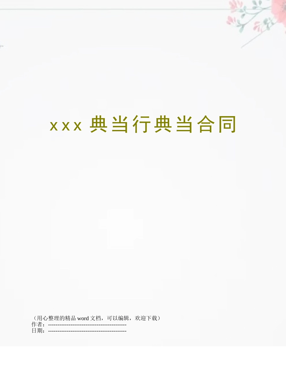 xxx典当行典当合同_第1页
