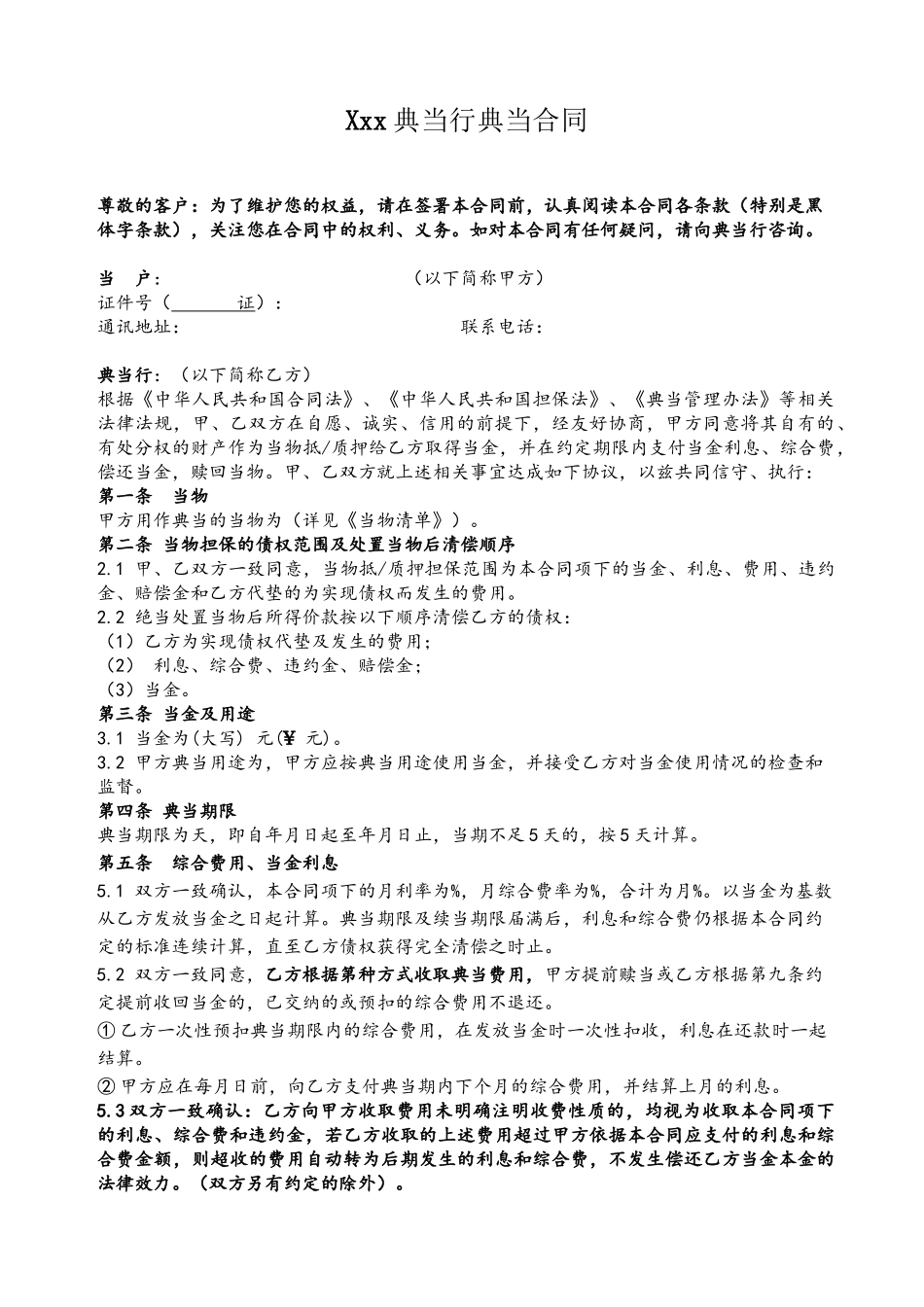 xxx典当行典当合同_第2页