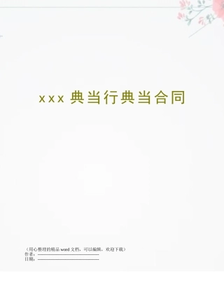 xxx典当行典当合同