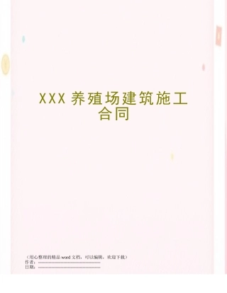 XXX养殖场建筑施工合同