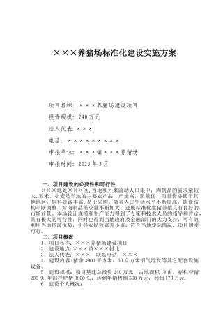 xxx养猪场建设方案