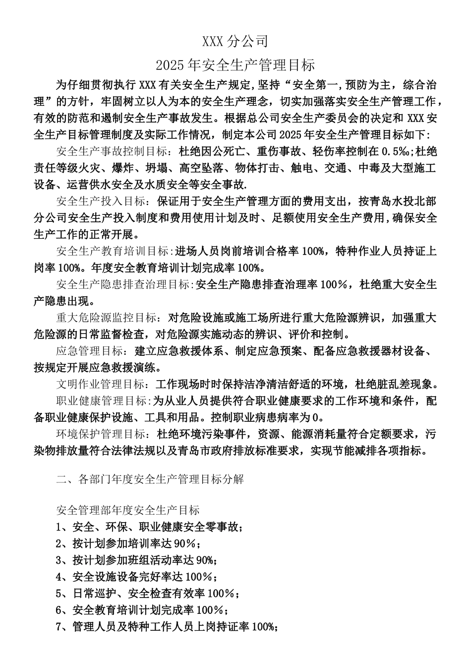 XXX分公司2025年安全生产管理目标_第1页
