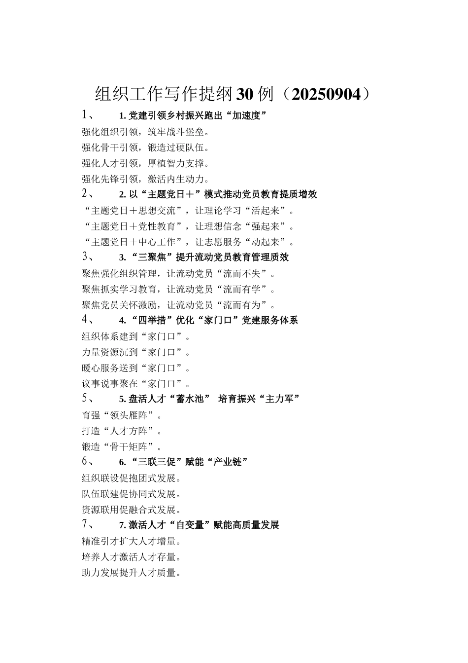 组织工作写作提纲30例（20250904）_第1页