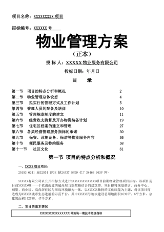 XXX别墅区物业管理方案20250501
