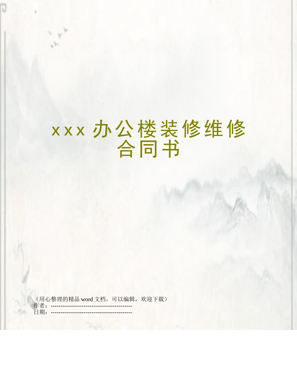 xxx办公楼装修维修合同书_第1页